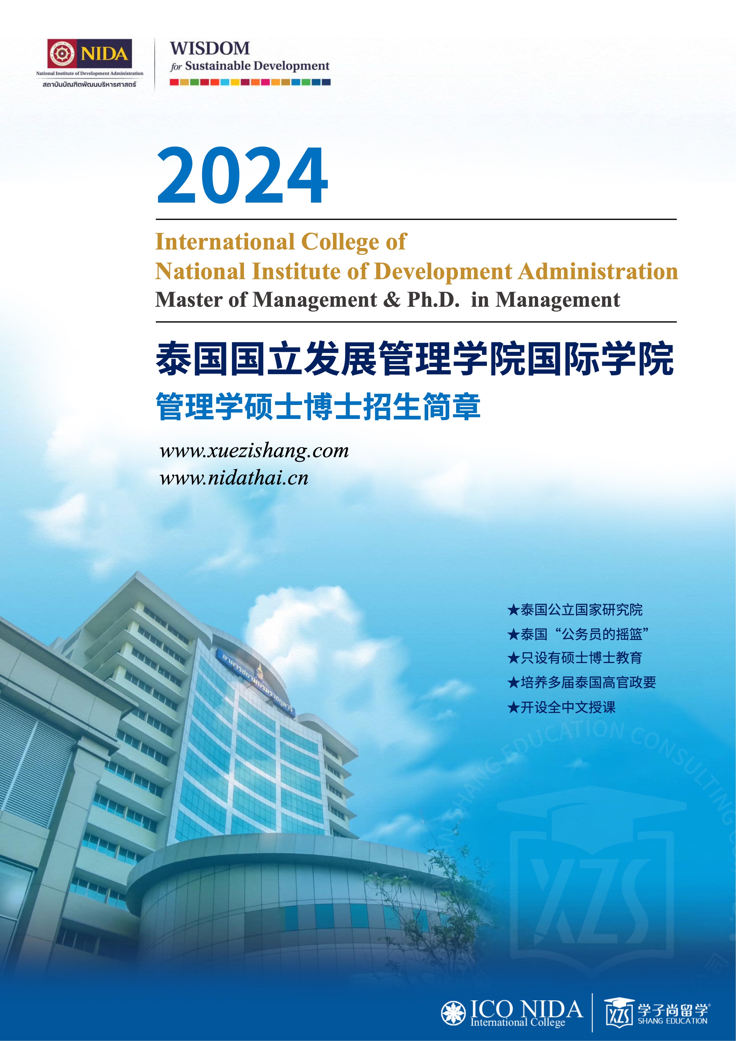 NIDA国际学院招生简章（202401）-0.jpeg