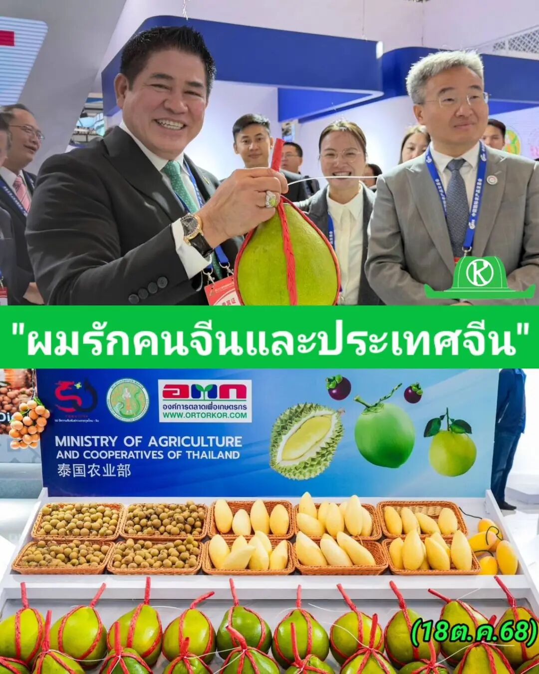 可能是包含下列内容的图片:龙眼和上面的文字是“인의 "ผมรักคนจีนและประเทศจิน" คน จีน และบ "ผมรัก เทศจีน" จีน' S חפ WWW.ORTORKOR.COM www จงค์การตลาดเพื่อเทมตรกร ผลริตรลิมสิอารากรูริจ COM MINISTRY MINISTRYOFAGRICULTURE OF AGRICULTURE AND COOPERATIVES OF THAILAND 泰国农业部 (780268) (18ต.ค.68)”