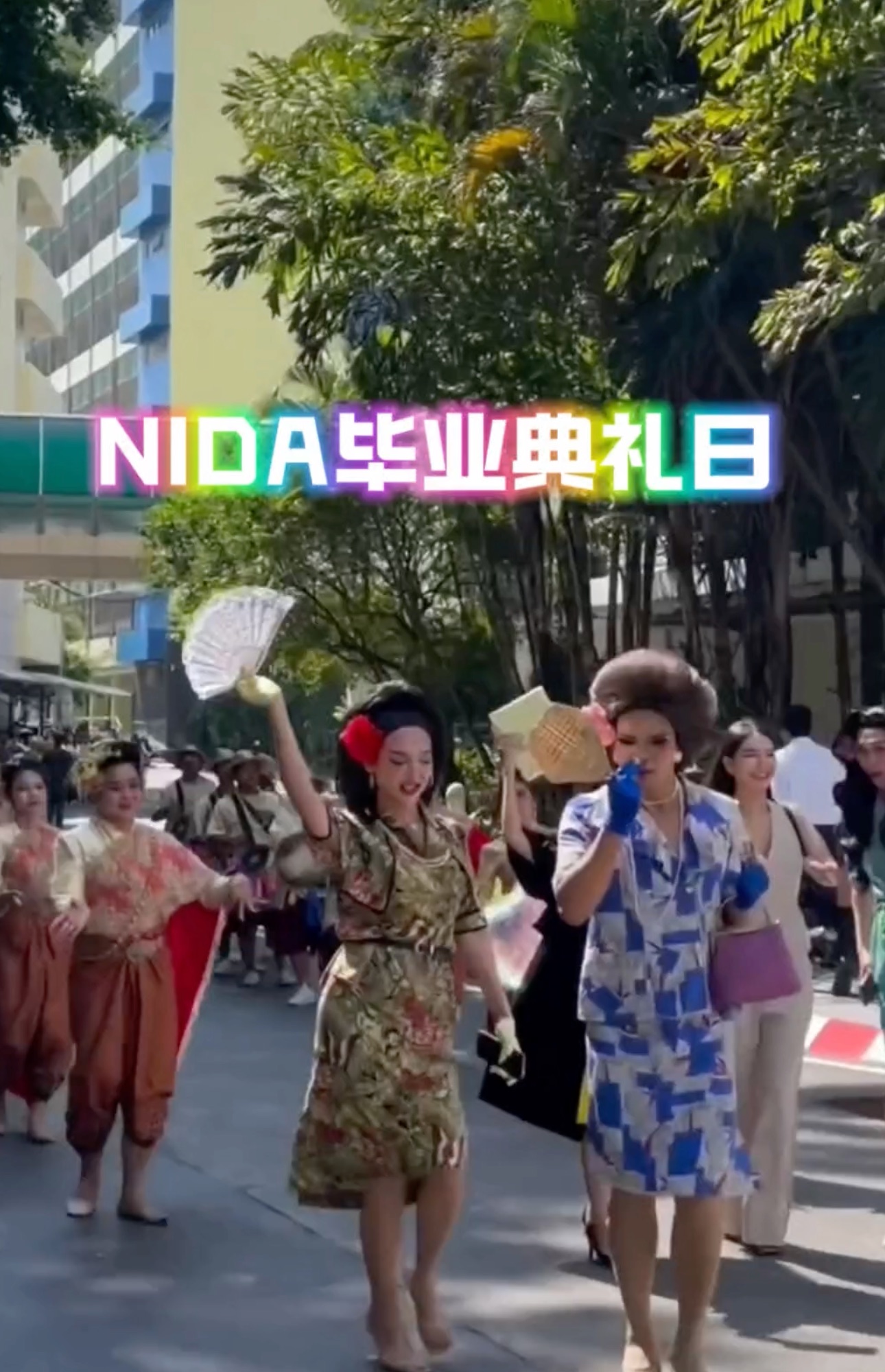 NIDA毕业日校园庆祝活动