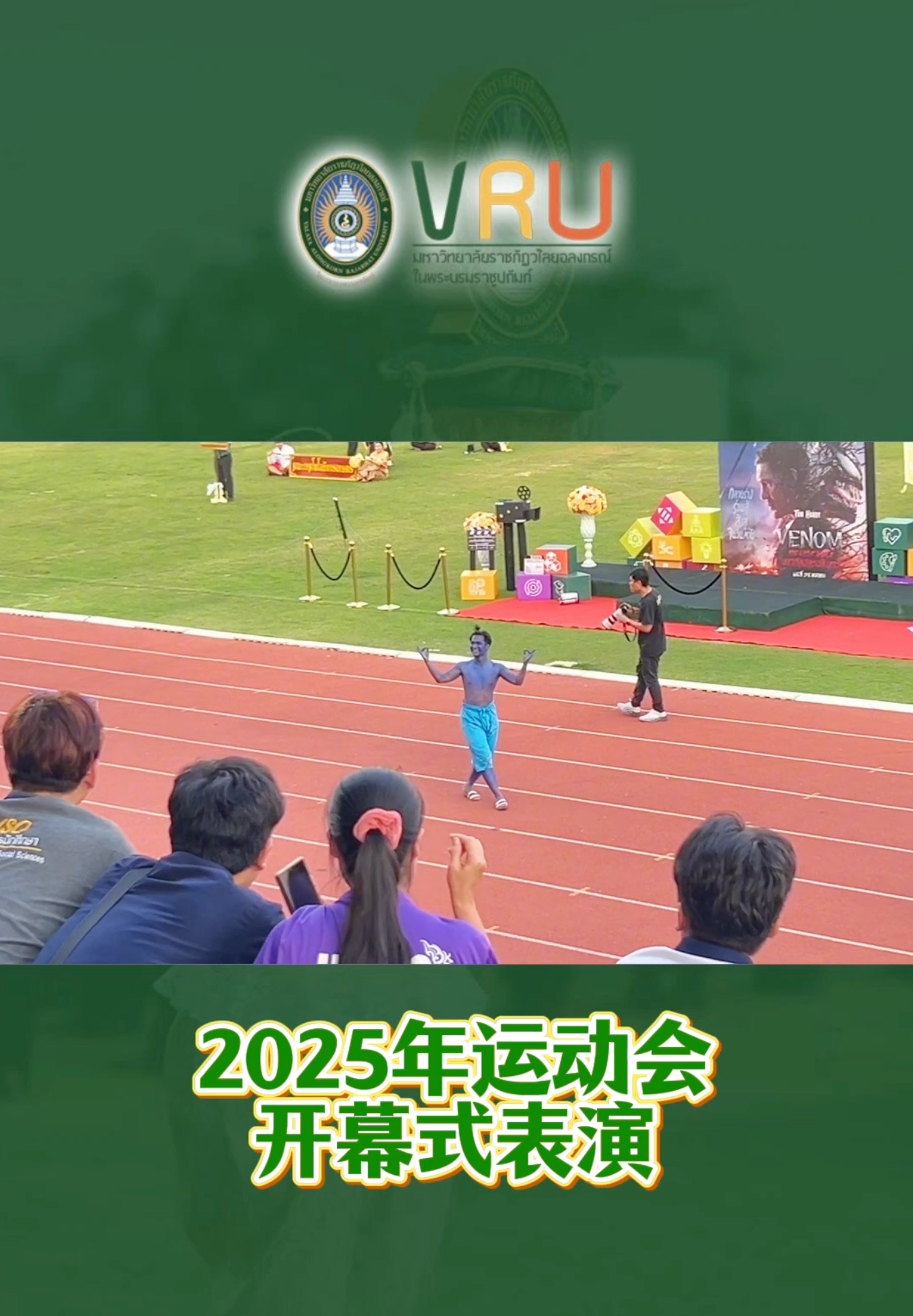 VRU运动会开幕式表演