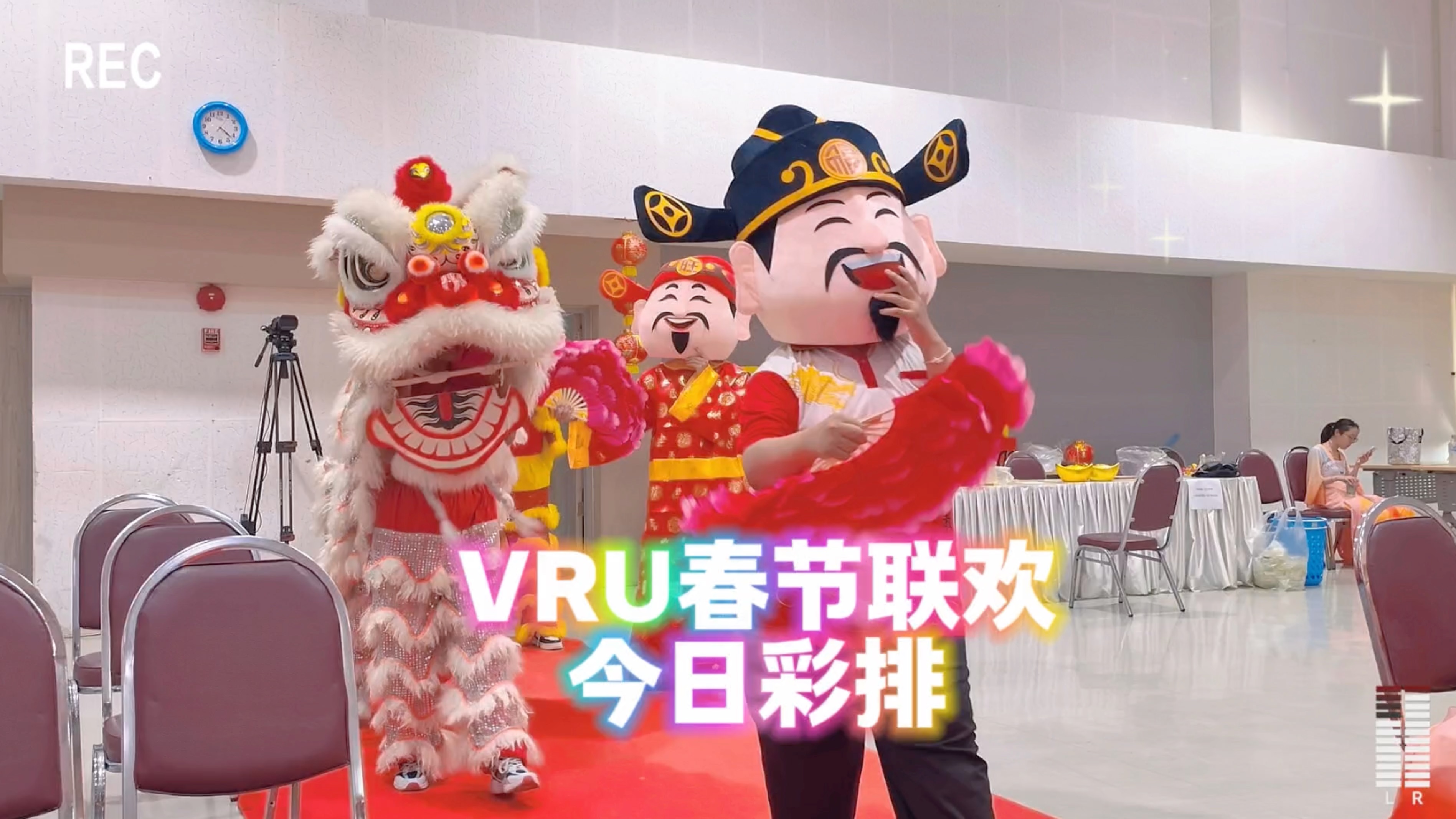 VRU春节联欢活动