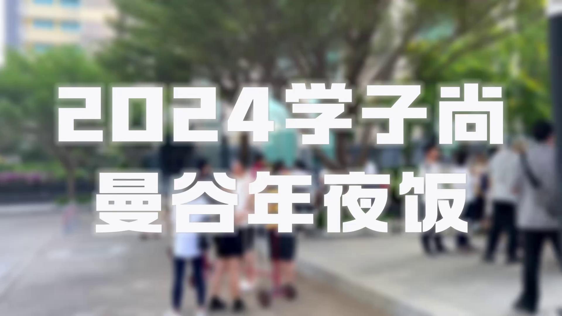 学子尚曼谷年夜饭