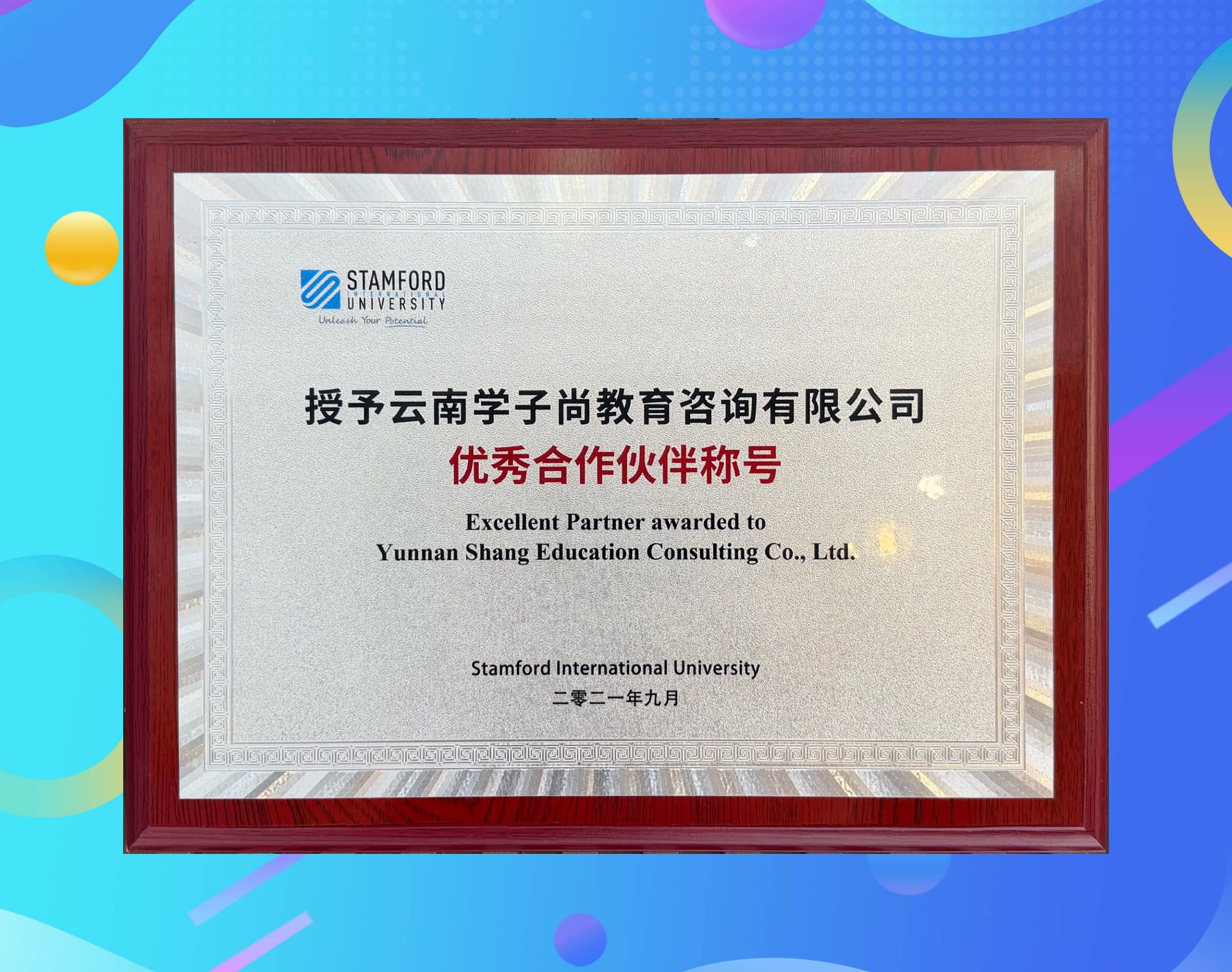 斯坦福国际大学2021年度优秀合作伙伴