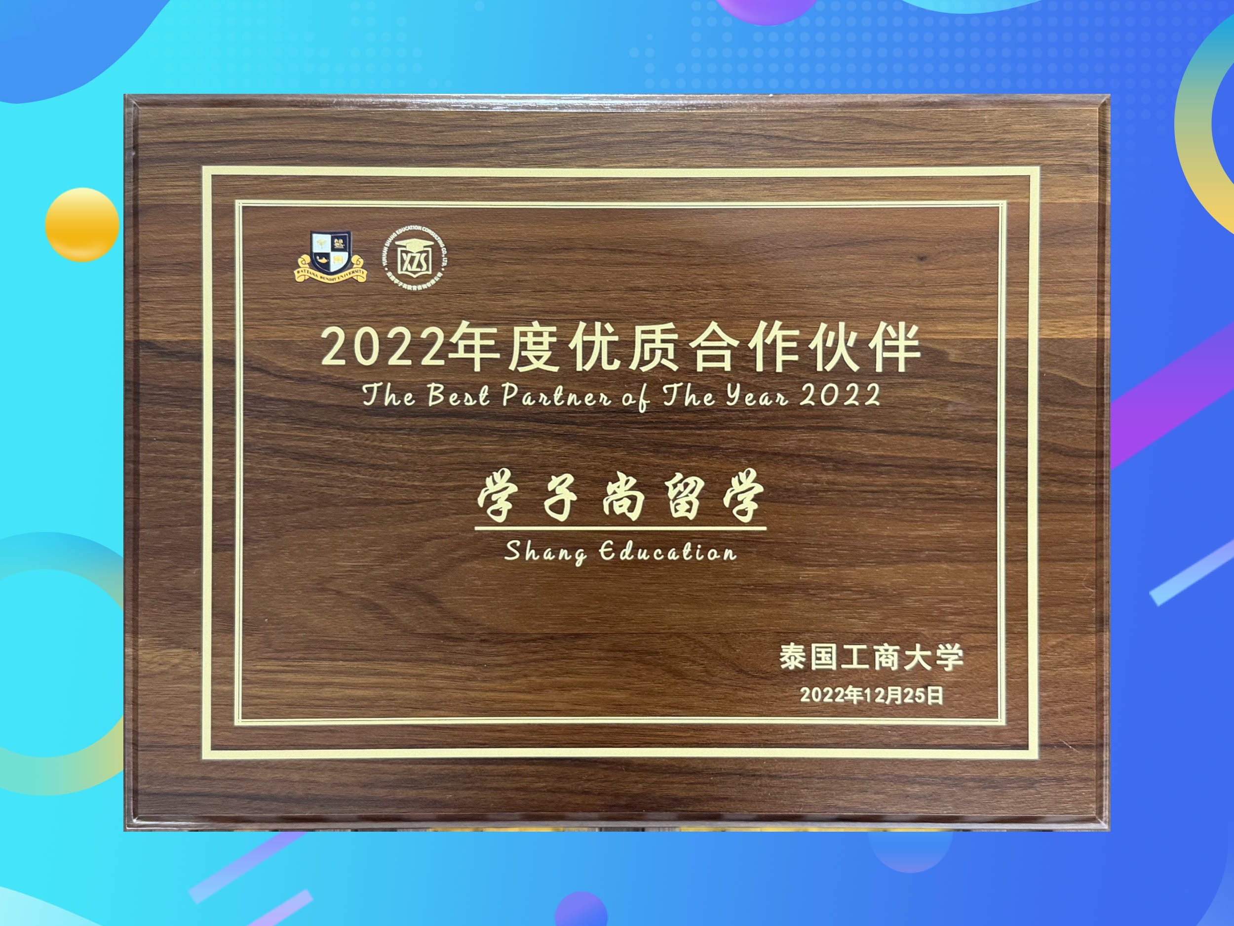 泰国工商大学2022年度优质合作伙伴