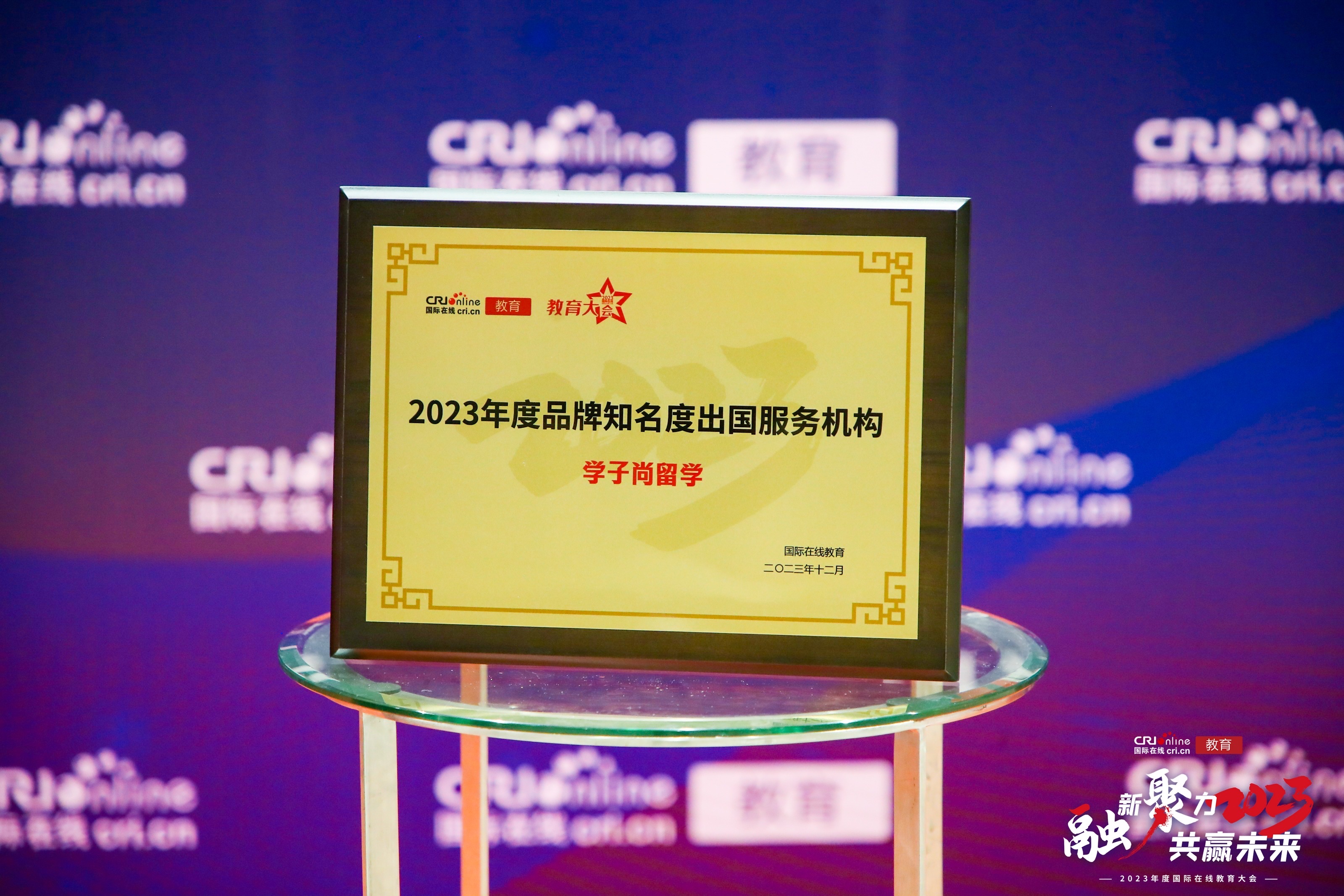 央视国际在线2023年度品牌知名度出国留学机构