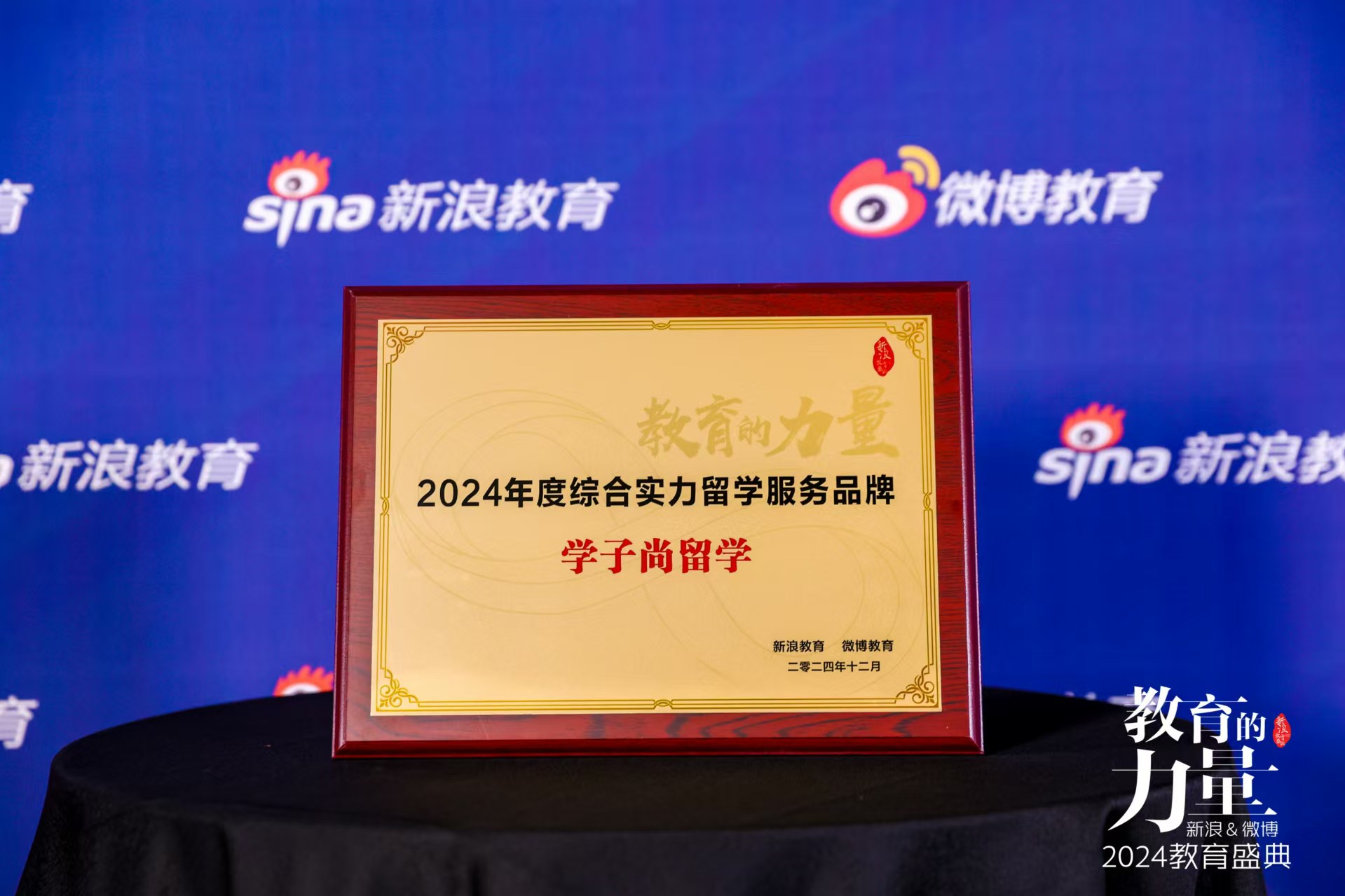 新浪教育2024年度综合实力留学服务品牌