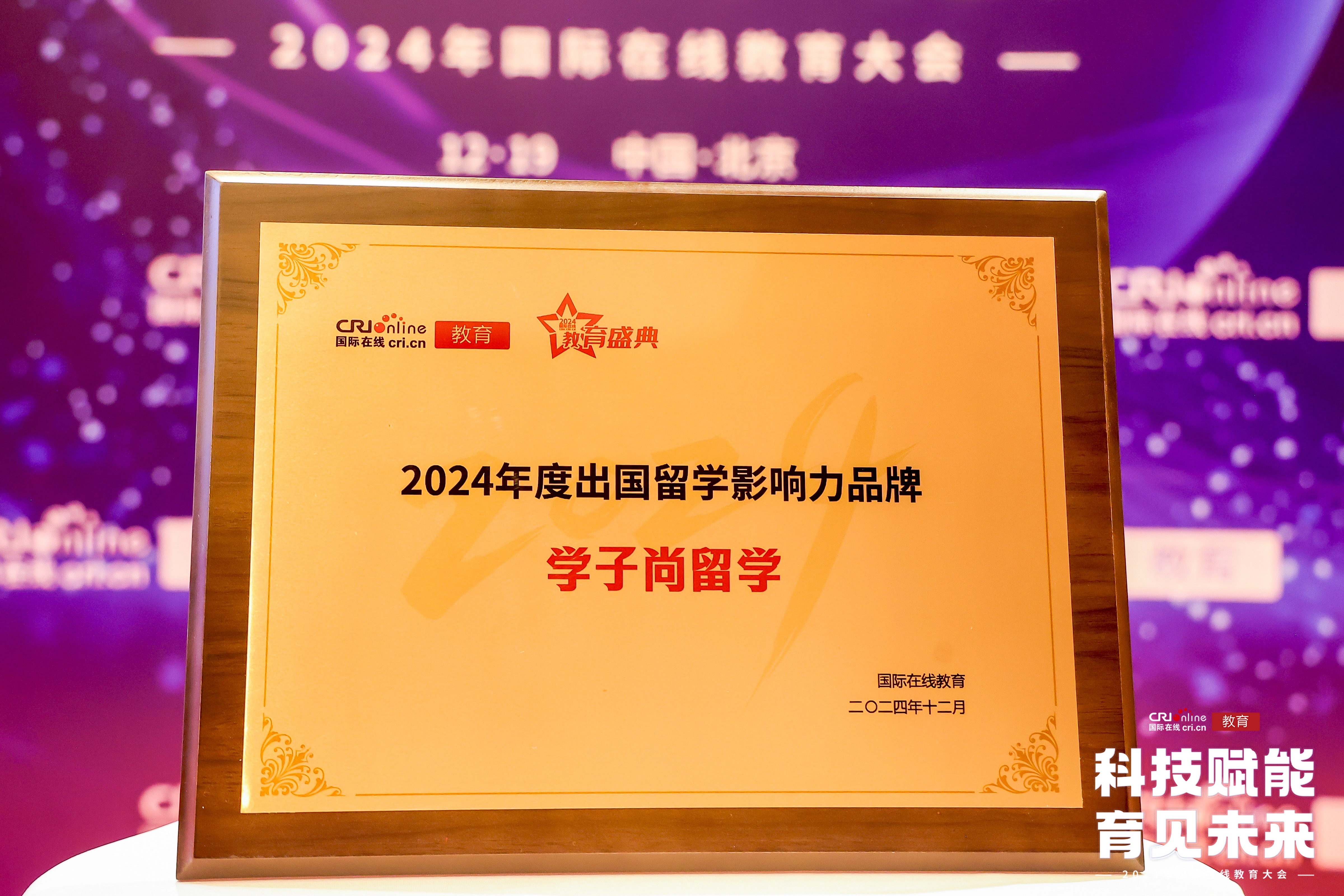 央视国际在线2024年度出国留学影响力品牌
