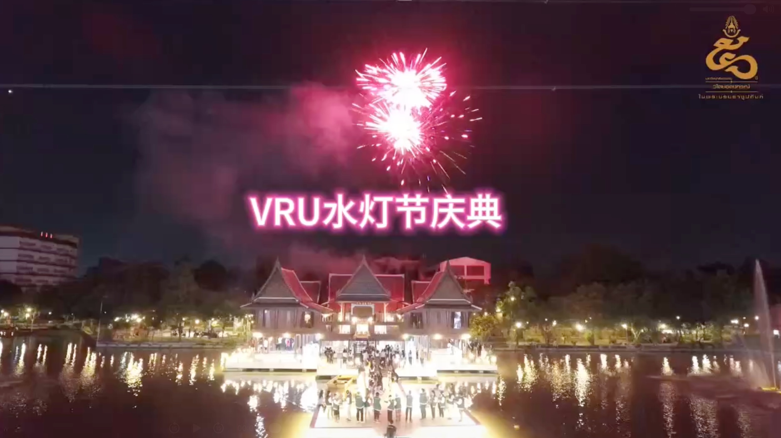 VRU水灯节活动