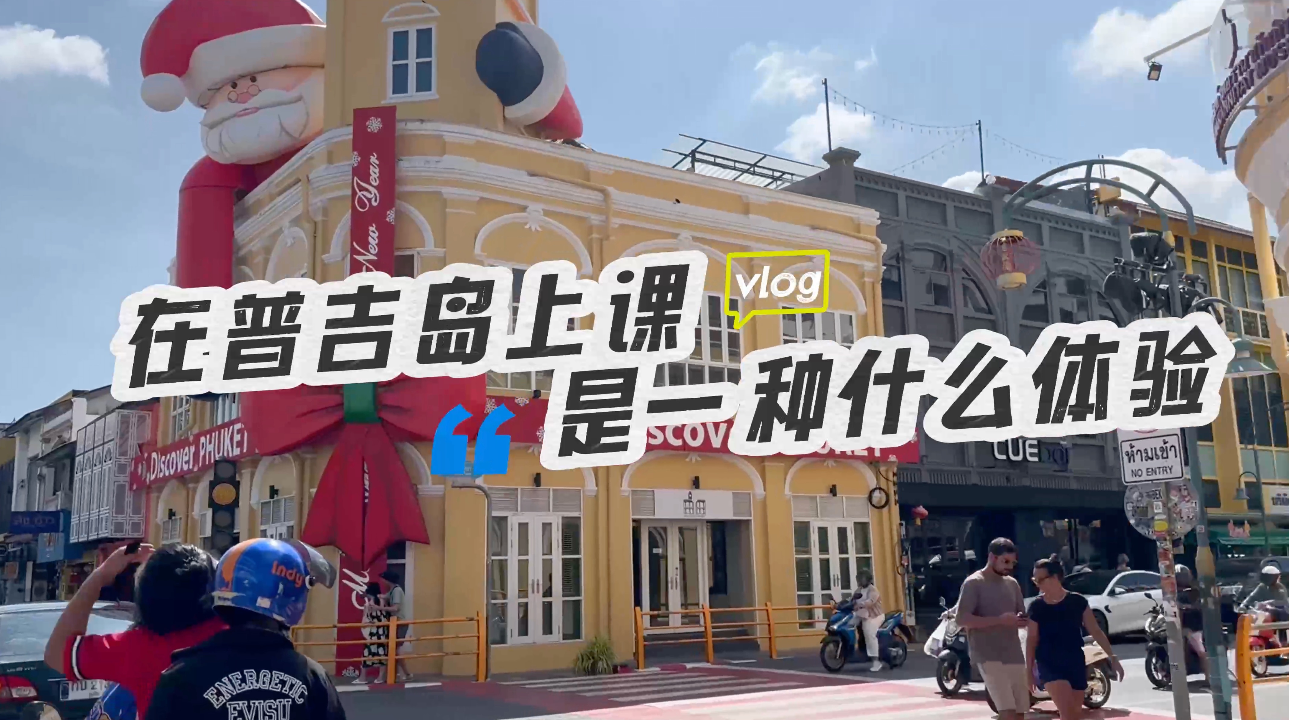 NIDA普吉岛实训课