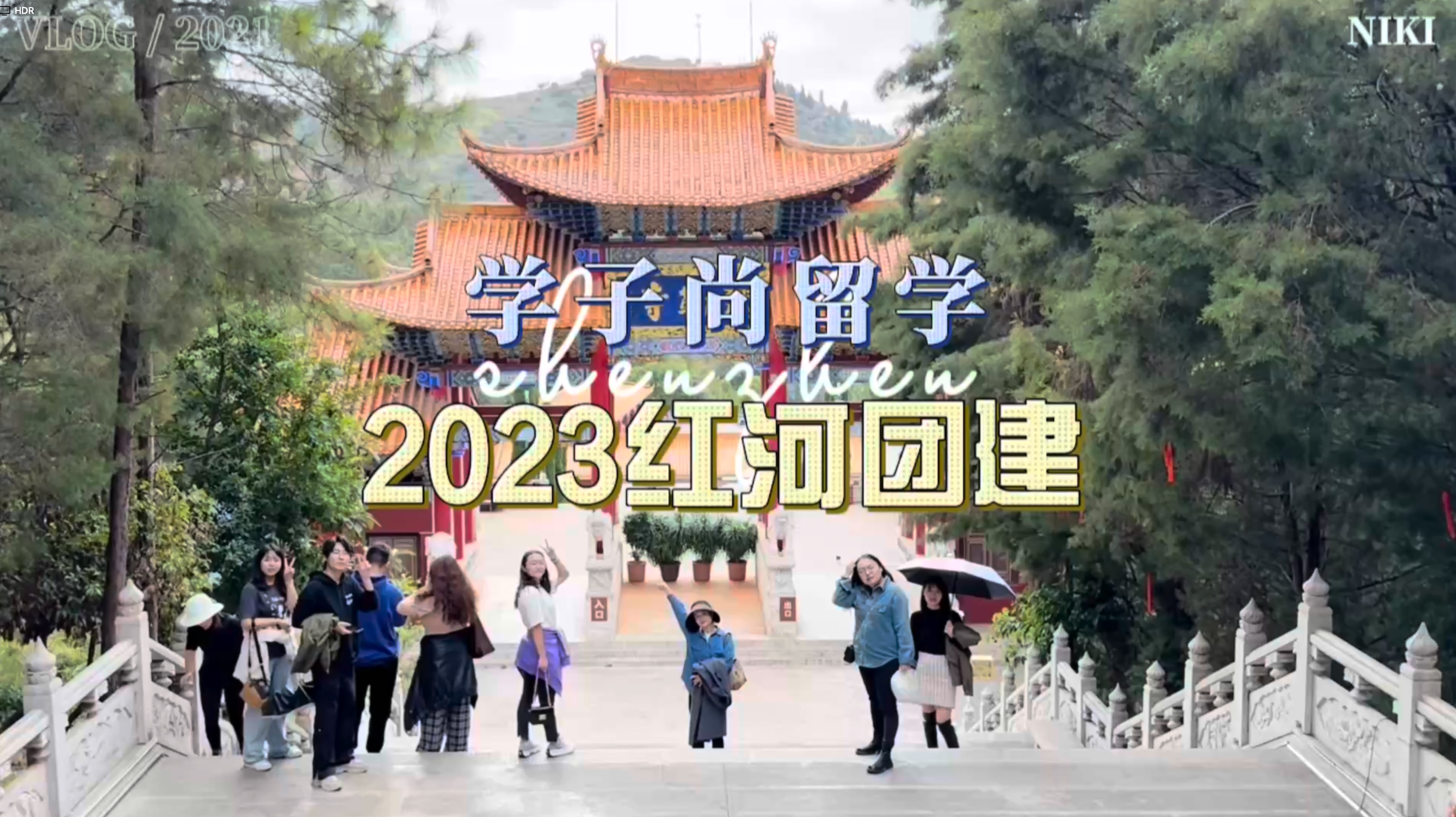 学子尚红河团建之旅