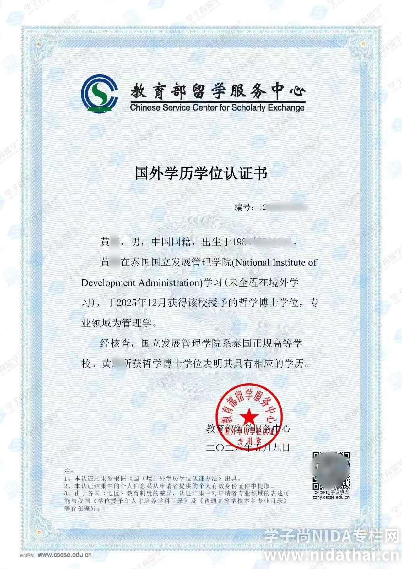 NIDA学历学位认证书4.jpg