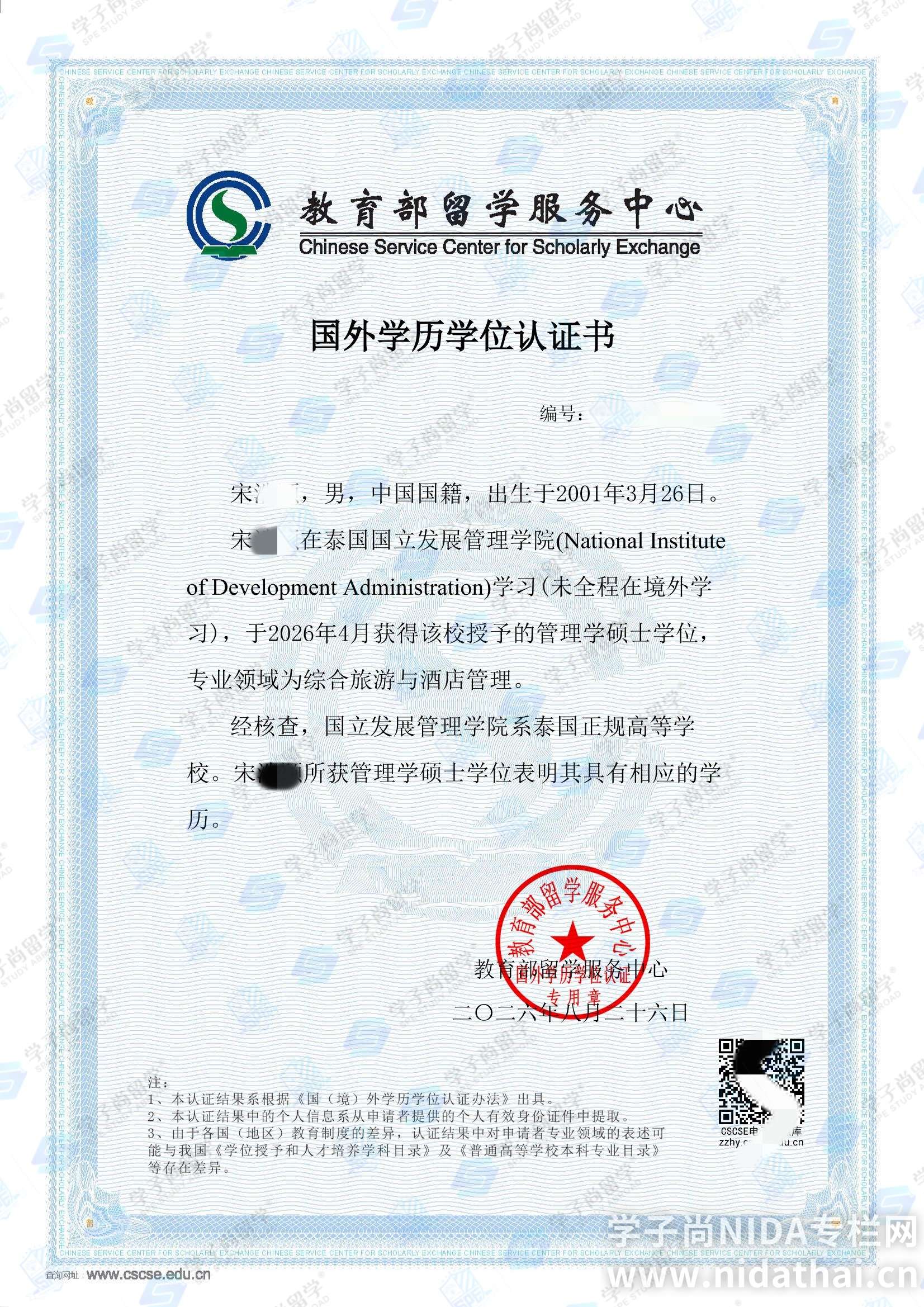 NIDA学历学位认证书48.jpeg
