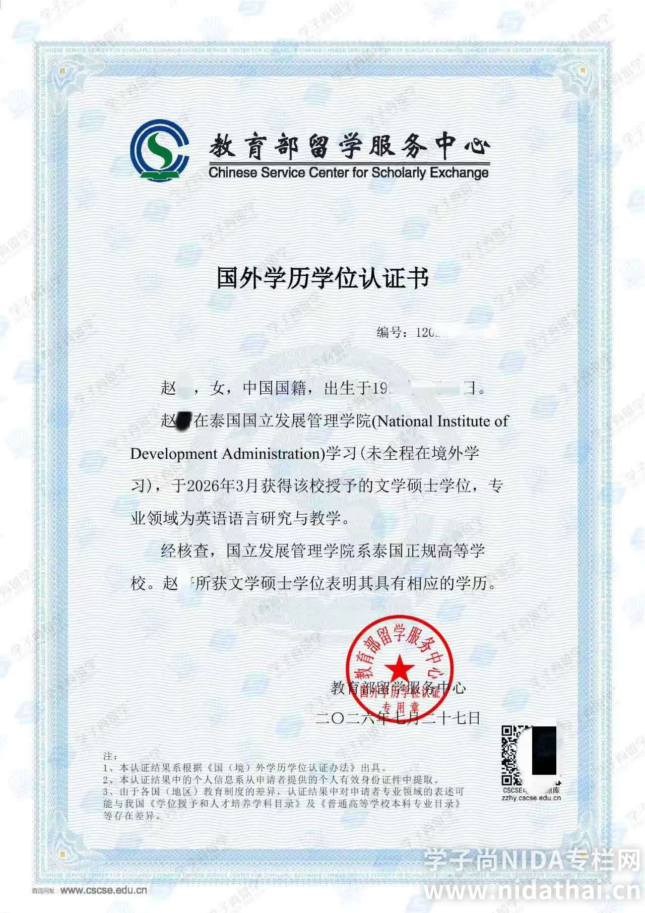 NIDA学历学位认证书40.jpg