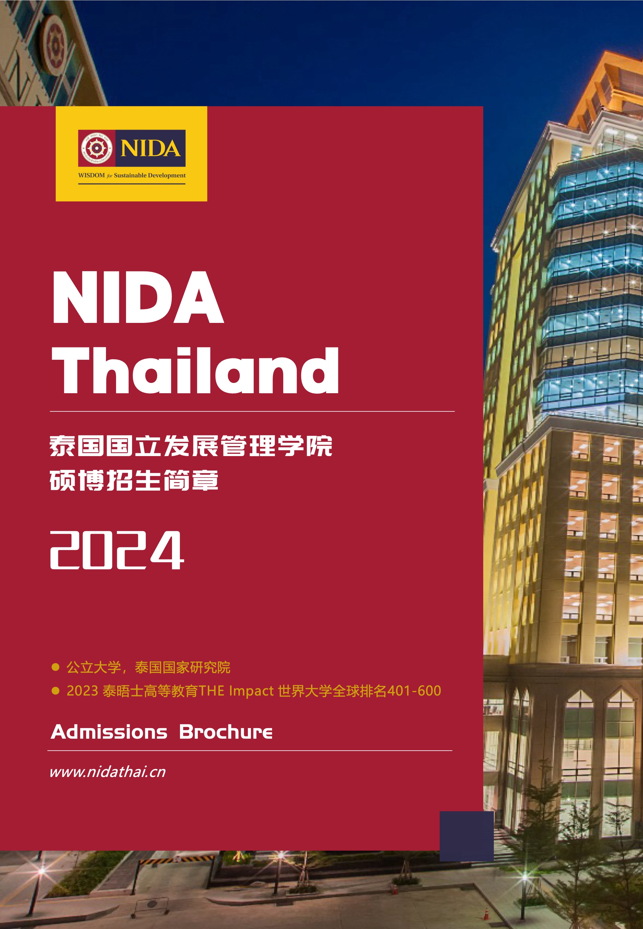 （定稿）NIDA硕博集中班招生简章（2024年7月批次）-0.jpeg