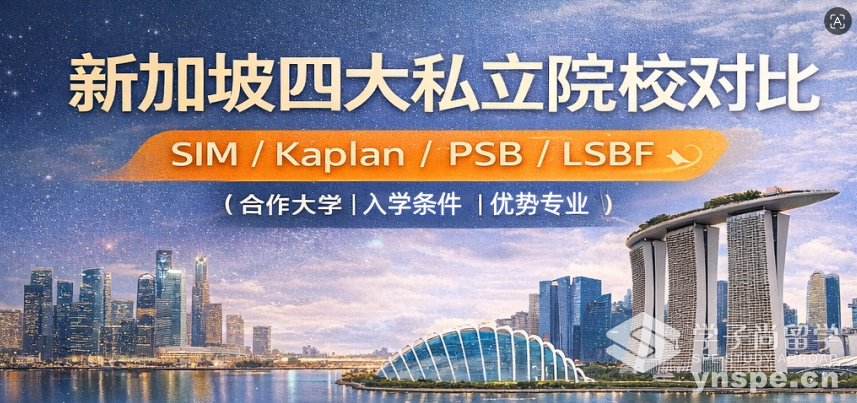 新加坡四大私立院校怎么选？SIM、Kaplan、PSB、LSBF对比分析- 学子尚留学