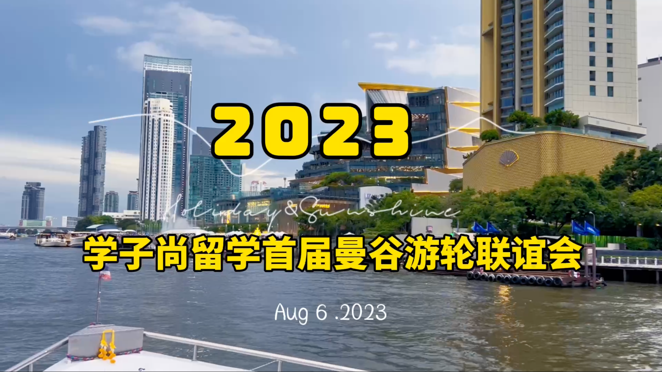 学子尚曼谷游轮联谊会