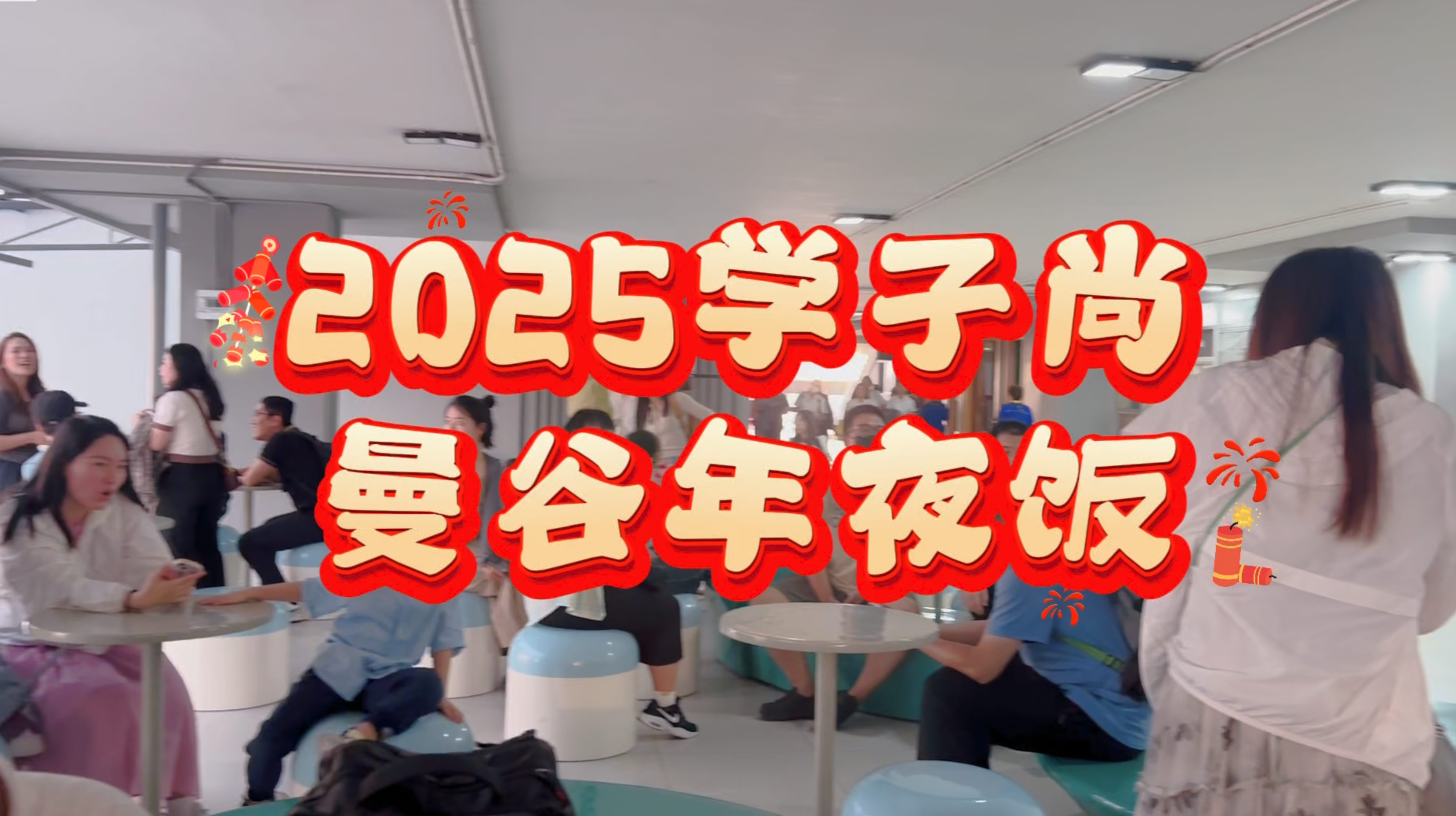 学子尚曼谷年夜饭活动