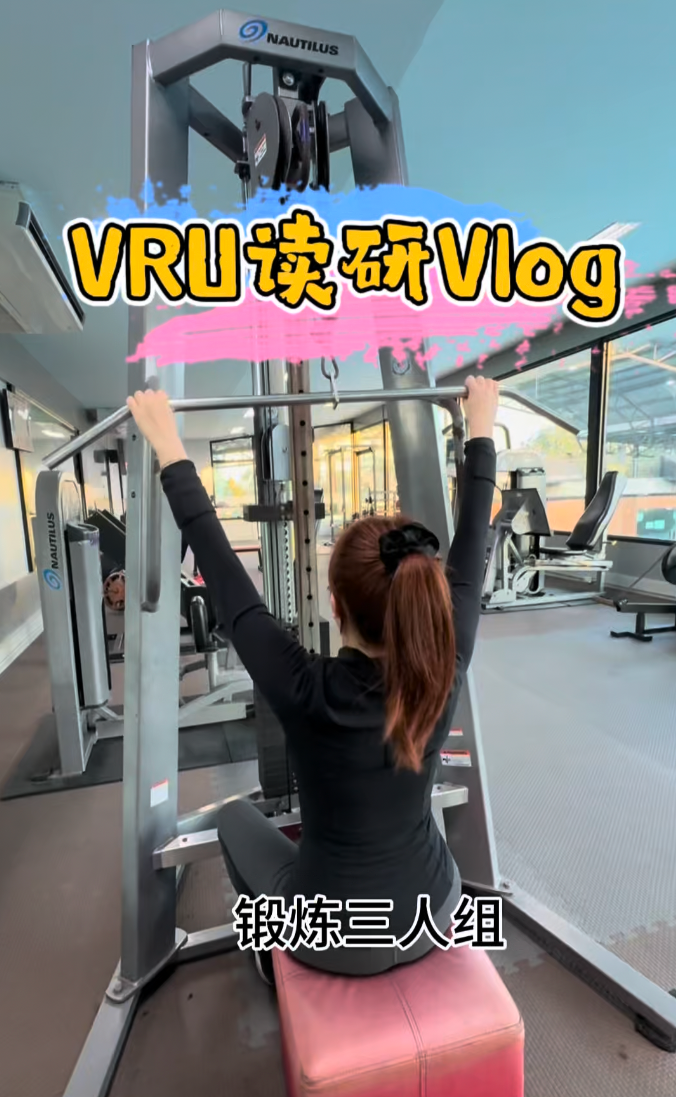 杨老师的VRU读研vlog