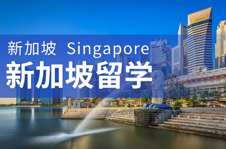 新加坡留学.png