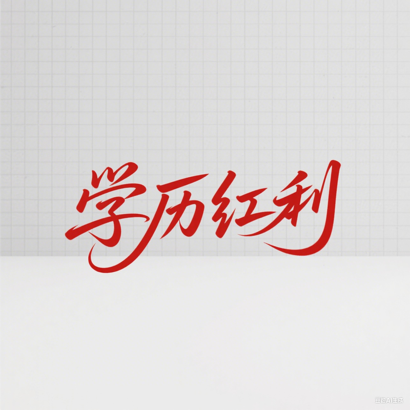 生成质疑图片 (1).png