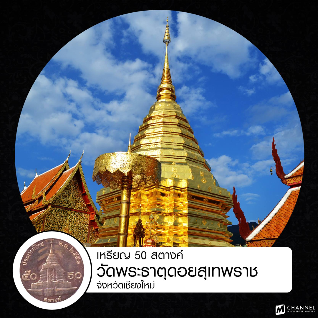 你不知道的泰国｜硬币上那些有代表意义的寺庙