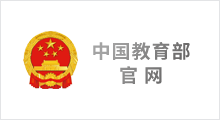 中国教育部官网