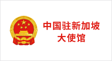 中国驻新大使馆官网